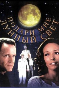 Подари мне лунный свет (фильм 2001) Подари мне лунный свет (фильм 2001) смотреть