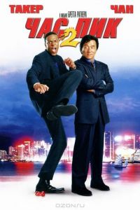 Час пик 2 (фильм 2001) Час пик 2 (фильм 2001) смотреть