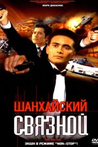 Шанхайский связной (фильм 2000) Шанхайский связной (фильм 2000) смотреть