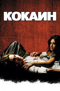 Кокаин (фильм 2001) Кокаин (фильм 2001) смотреть