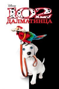 102 далматинца (фильм 2000) 102 далматинца (фильм 2000) смотреть