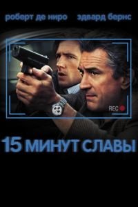 15 минут славы (фильм 2001) 15 минут славы (фильм 2001) смотреть