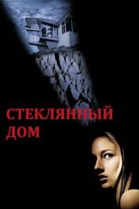 Стеклянный дом (фильм 2001) Стеклянный дом (фильм 2001) смотреть