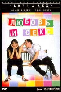 Любовь и секс (фильм 2000) Любовь и секс (фильм 2000) смотреть