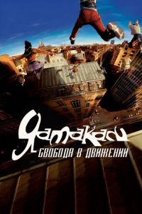 Ямакаси: Свобода в движении (фильм 2001) Ямакаси: Свобода в движении (фильм 2001) смотреть