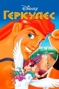 Геркулес ( 1997) Геркулес ( 1997) смотреть