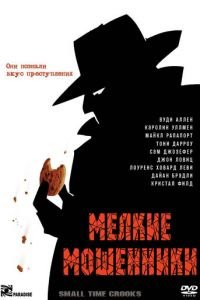 Мелкие мошенники (фильм 2000) Мелкие мошенники (фильм 2000) смотреть