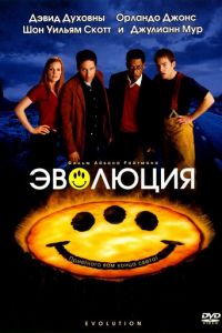 Эволюция (фильм 2001) Эволюция (фильм 2001) смотреть