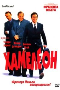 Хамелеон (фильм 2001) Хамелеон (фильм 2001) смотреть