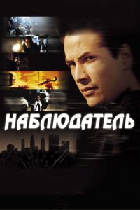 Наблюдатель (фильм 2000) Наблюдатель (фильм 2000) смотреть