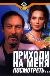 Приходи на меня посмотреть (фильм 2000) Приходи на меня посмотреть (фильм 2000) смотреть