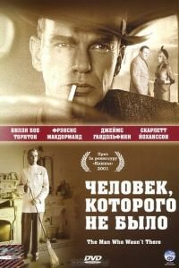 Человек, которого не было (фильм 2001) Человек, которого не было (фильм 2001) смотреть