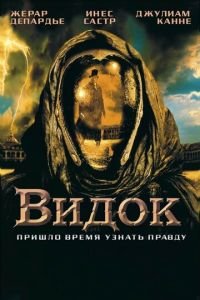 Видок (фильм 2001) Видок (фильм 2001) смотреть