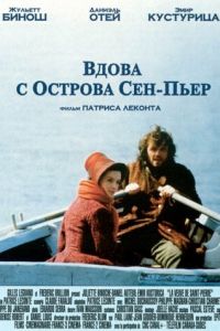 Вдова с острова Сен-Пьер (фильм 2000) Вдова с острова Сен-Пьер (фильм 2000) смотреть