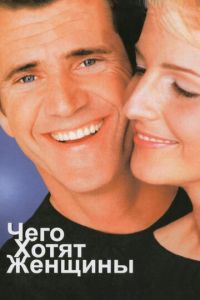 Чего хотят женщины (фильм 2000) Чего хотят женщины (фильм 2000) смотреть