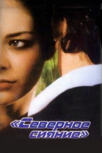 Северное сияние (фильм 2001) Северное сияние (фильм 2001) смотреть