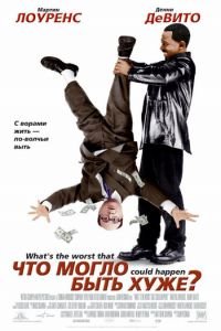 Что могло быть хуже? (фильм 2001) Что могло быть хуже? (фильм 2001) смотреть