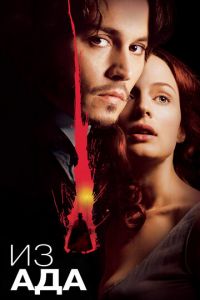 Из ада (фильм 2001) Из ада (фильм 2001) смотреть