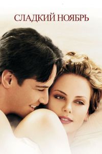 Сладкий ноябрь (фильм 2001) Сладкий ноябрь (фильм 2001) смотреть