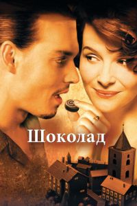 Шоколад (фильм 2000) Шоколад (фильм 2000) смотреть