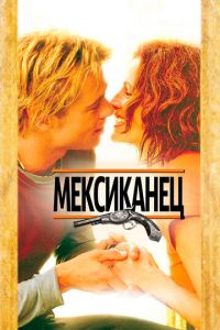 Мексиканец (фильм 2001) Мексиканец (фильм 2001) смотреть