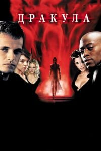 Дракула 2000 (фильм 2000) Дракула 2000 (фильм 2000) смотреть