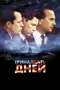 Тринадцать дней (фильм 2000) Тринадцать дней (фильм 2000) смотреть