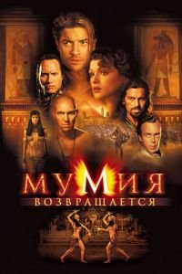 Мумия возвращается (фильм 2001) Мумия возвращается (фильм 2001) смотреть