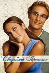 Свадебный переполох (фильм 2001) Свадебный переполох (фильм 2001) смотреть