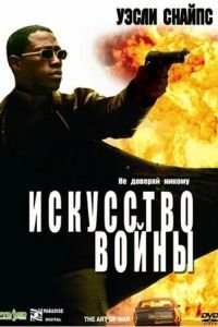 Искусство войны (фильм 2000) Искусство войны (фильм 2000) смотреть