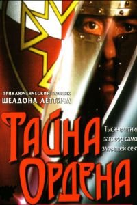 Тайна ордена (фильм 2001) Тайна ордена (фильм 2001) смотреть