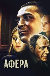 Афера (фильм 2001) Афера (фильм 2001) смотреть