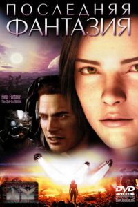 Последняя фантазия ( 2001) Последняя фантазия ( 2001) смотреть