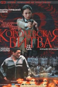 Королевская битва (фильм 2000) Королевская битва (фильм 2000) смотреть