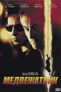 Медвежатник (фильм 2001) Медвежатник (фильм 2001) смотреть