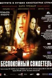 Беспокойный свидетель (фильм 1999) Беспокойный свидетель (фильм 1999) смотреть