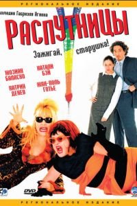 Распутницы (фильм 2001) Распутницы (фильм 2001) смотреть