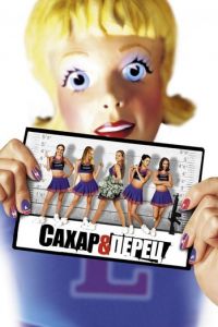 Сахар и перец (фильм 2001) Сахар и перец (фильм 2001) смотреть