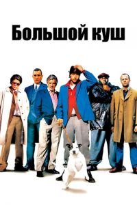 Большой куш (фильм 2000) Большой куш (фильм 2000) смотреть