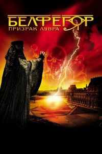 Белфегор — призрак Лувра (фильм 2001) Белфегор — призрак Лувра (фильм 2001) смотреть