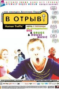 В отрыв! (фильм 1999) В отрыв! (фильм 1999) смотреть