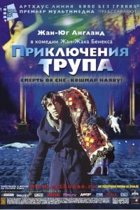 Приключения трупа (фильм 2000) Приключения трупа (фильм 2000) смотреть