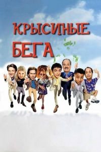 Крысиные бега (фильм 2001) Крысиные бега (фильм 2001) смотреть