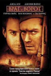 Враг у ворот (фильм 2001) Враг у ворот (фильм 2001) смотреть