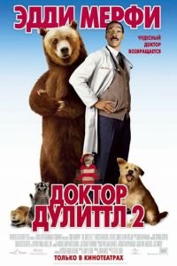 Доктор Дулиттл 2 (фильм 2001) Доктор Дулиттл 2 (фильм 2001) смотреть