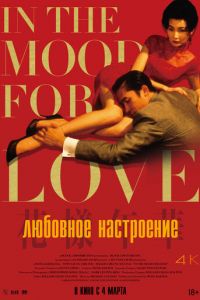 Любовное настроение (фильм 2000) Любовное настроение (фильм 2000) смотреть