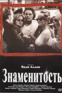 Знаменитость (фильм 1998) Знаменитость (фильм 1998) смотреть