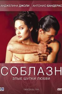 Соблазн (фильм 2001) Соблазн (фильм 2001) смотреть