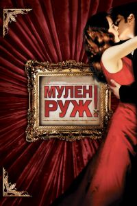 Мулен Руж (фильм 2001) Мулен Руж (фильм 2001) смотреть