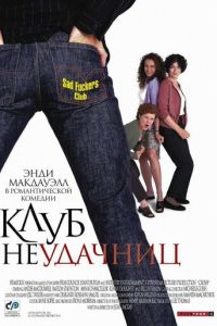 Клуб неудачниц (фильм 2001) Клуб неудачниц (фильм 2001) смотреть
